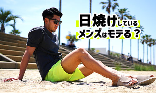 【日焼けしているメンズはモテる?】20~30代の女性アンケートをもとに徹底解説します!