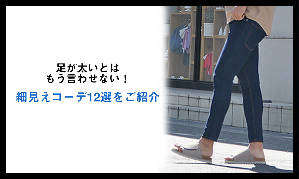 足が太いとはもう言わせない! 細見えコーデ12選をご紹介