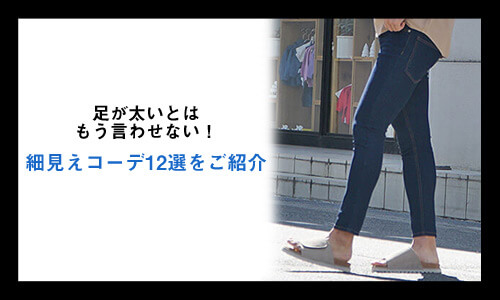 足が太いとはもう言わせない！ 細見えコーデ12選をご紹介