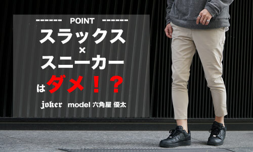 【スラックス×スニーカー】簡単にオシャレに見える着こなし11選