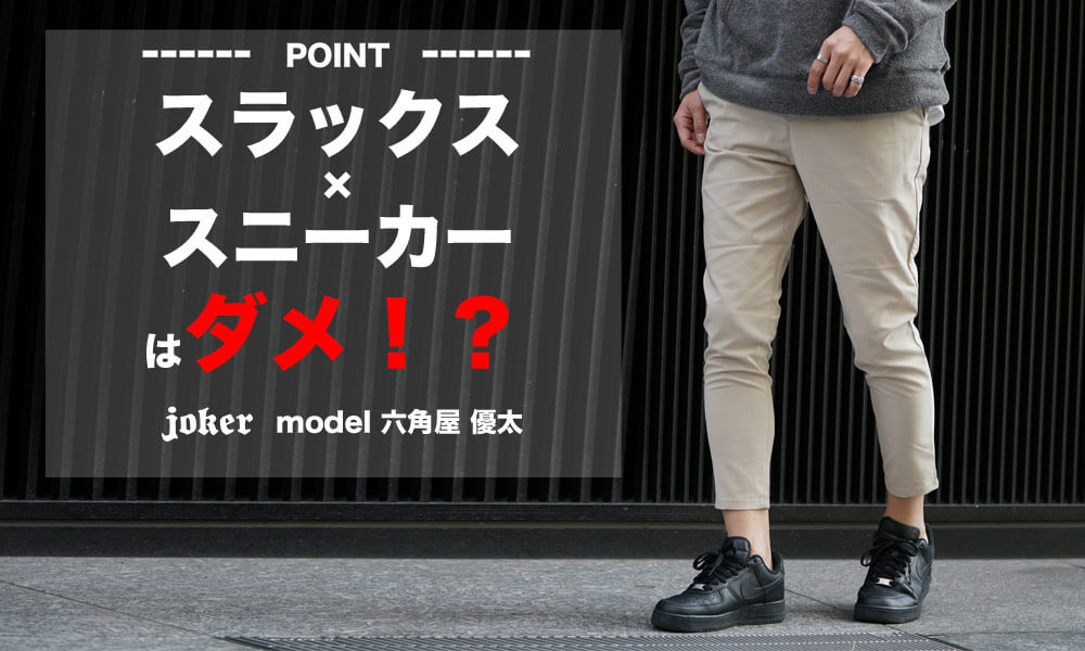 【スラックス×スニーカーはダメ?】着こなし14選を紹介します。