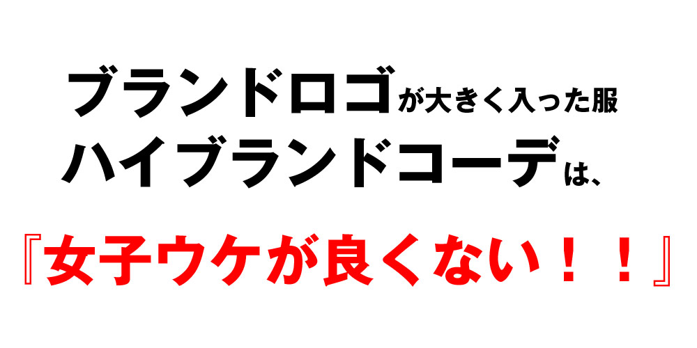 女子ウケが良くない