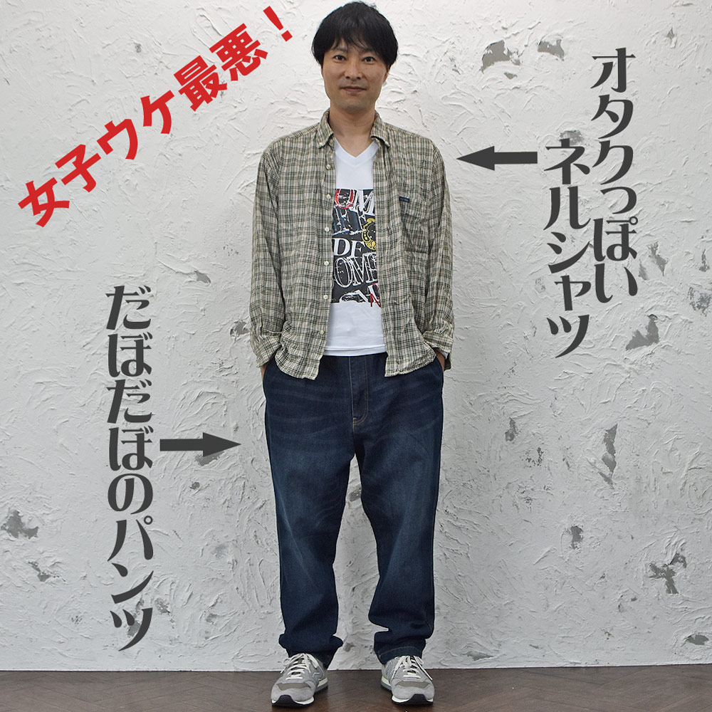 女性が嫌がる男性の服装