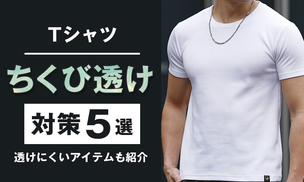 【現役モデル直伝】Tシャツの「ちくび透け」の対策5選！おすすめアイテムも解説します
	