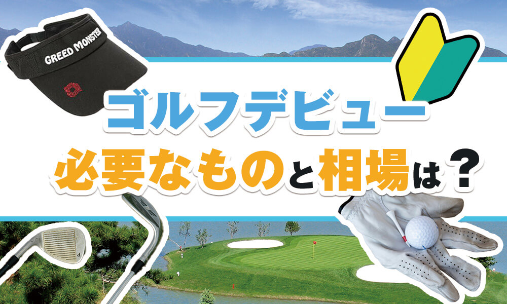 これでわかる！】ゴルフ初心者が買うものとその相場金額