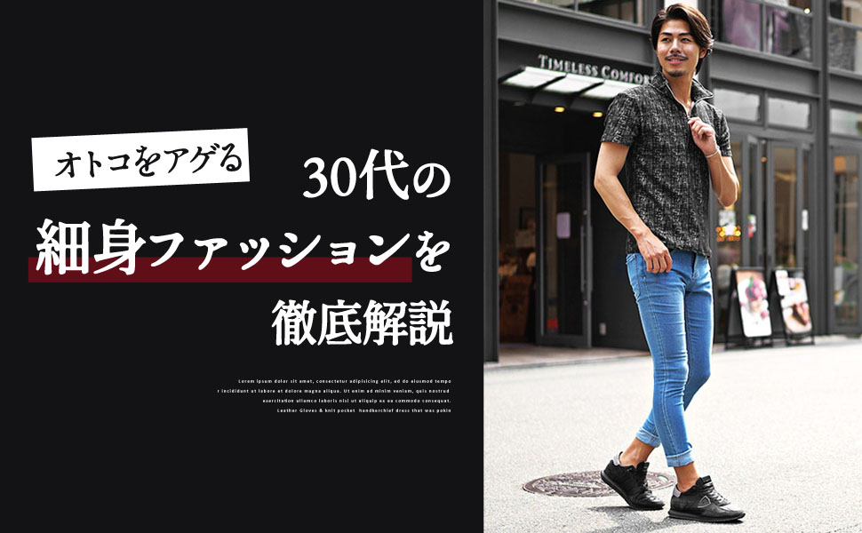 【30代メンズ】細身体型が活きるファッションをプロが徹底紹介！