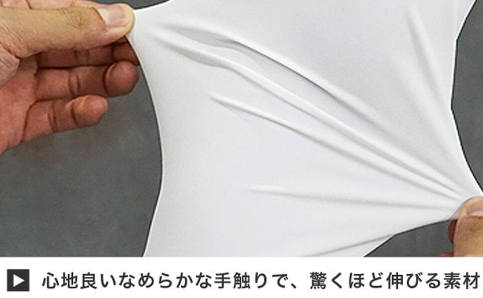 生地の伸縮性が優れている