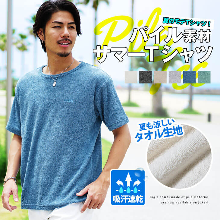 パイルBIGTシャツ