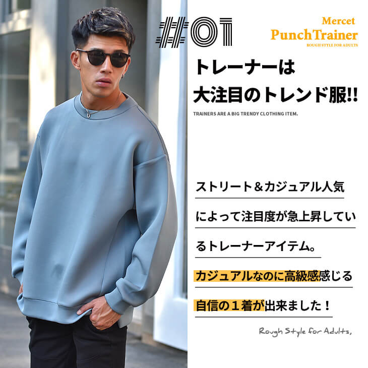 シルケット加工トレーナー