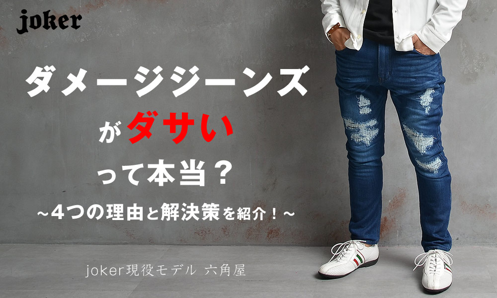 ダメージジーンズがダサいって本当？4つの理由とその解決策をお教えします！