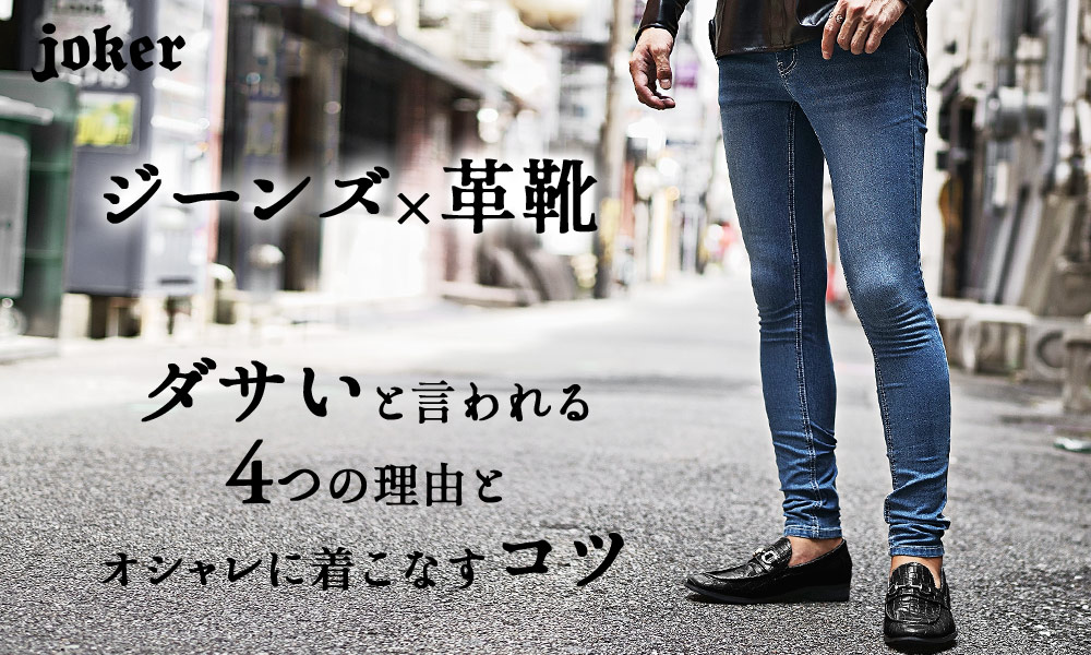 【ジーンズ×革靴】ダサいと思われる4つの理由とお洒落に着こなすコツ