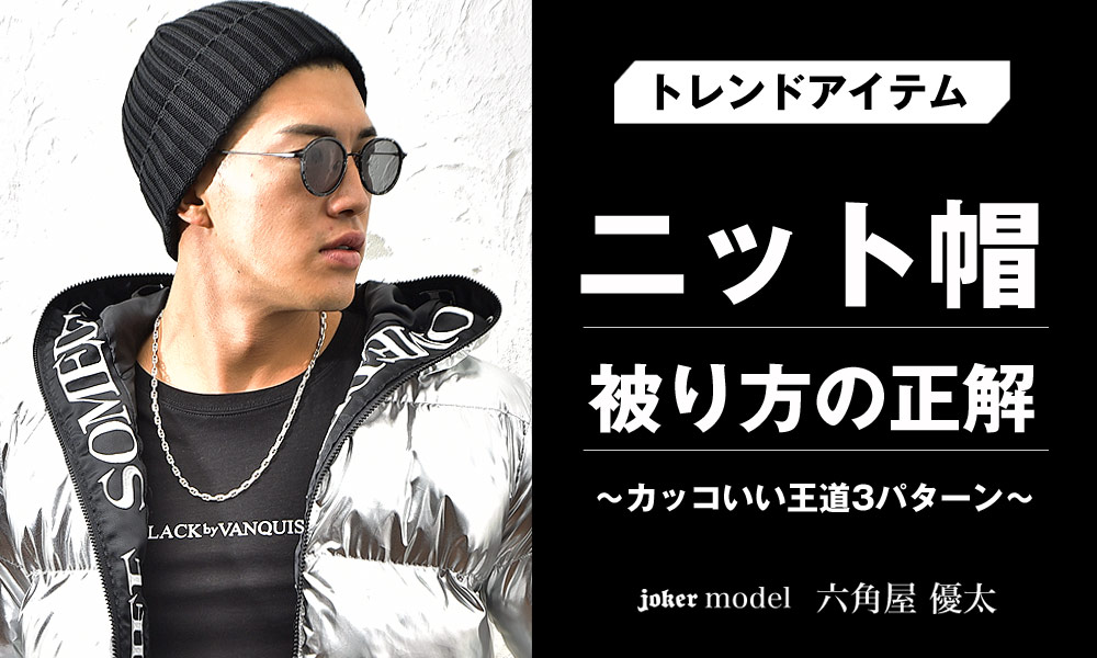 ニット帽のかぶり方で押さえるべきポイントは○○だけ？【メンズ必見！】