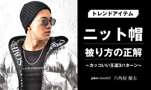 ニット帽のかぶり方で押さえるべきポイントは○○だけ？【メンズ必見！】