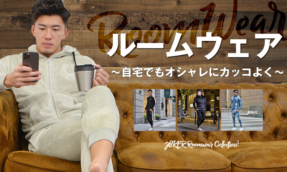 ルームウェアでもオシャレがしたいメンズへ【厳選アイテムをご紹介】