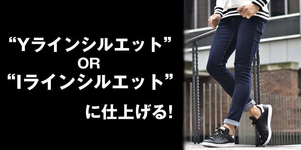 スキニーデニム×シルエット