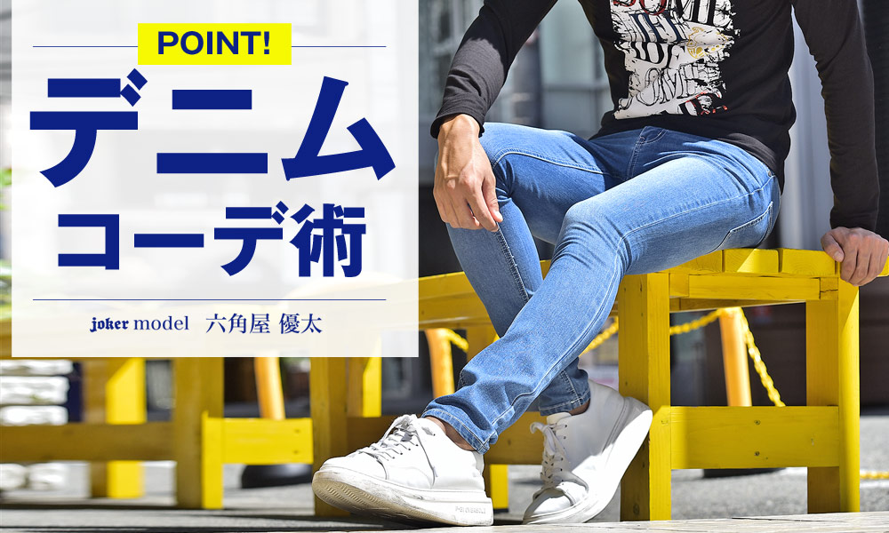 デニムが引き立つコーデを教えます!【モテたいメンズ必読】