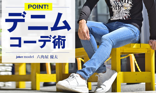 デニムが引き立つコーデを教えます！【モテたいメンズ必読】