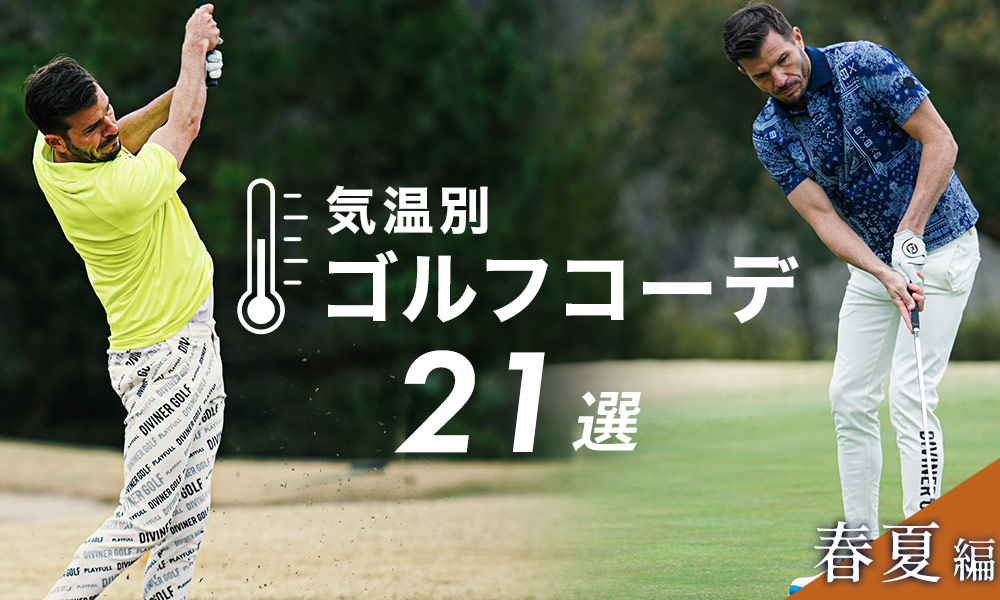 【2026年春夏】ゴルフの気温別服装21選！注目すべきは20度ライン！？