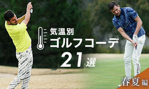 【2025年春夏】ゴルフの気温別服装21選！注目すべきは20度ライン！？