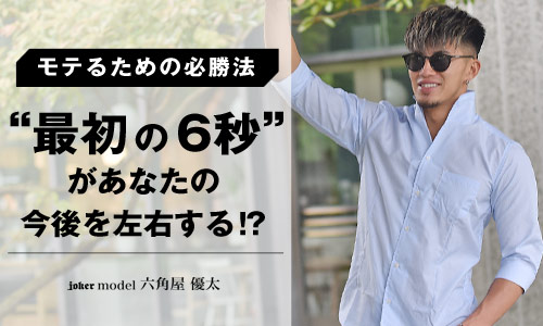 【モテる心理学】最初の6秒間があなたの今後を左右する!