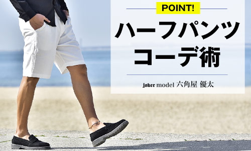 【簡単】オシャレにハーフパンツを穿きたいメンズにオススメのコーデを紹介！