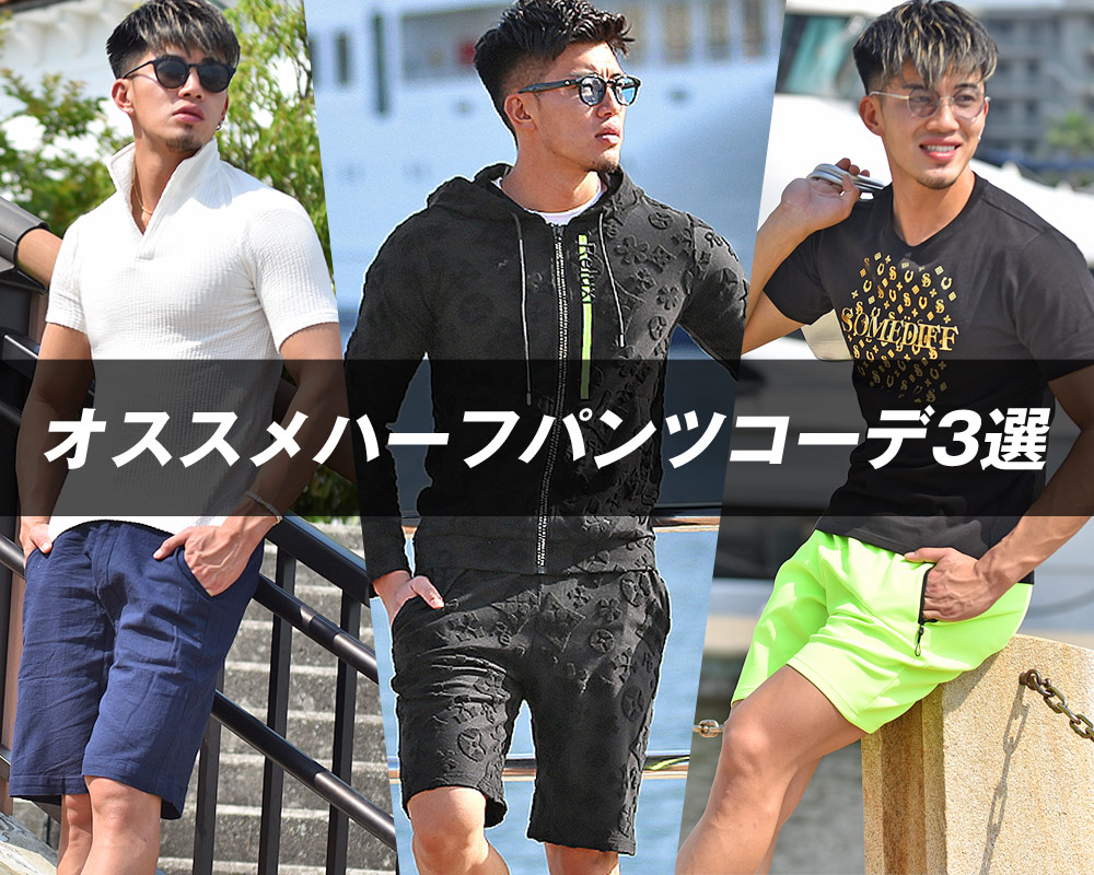 オシャレにハーフパンツを穿きたいメンズにオススメのコーデ3選