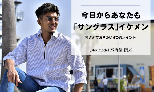 【解決】サングラスが似合わない人はいない！抑えるべき4つのポイント