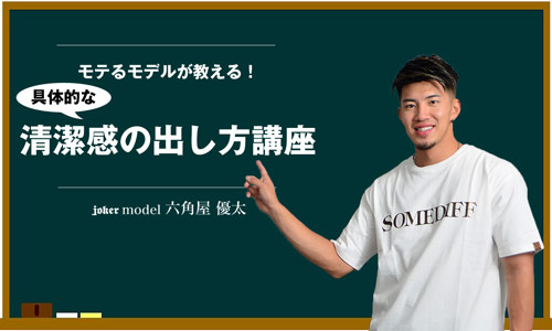 【清潔感ある男へ...!】具体的な清潔感の出し方
