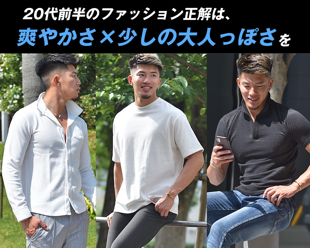 20代前半のメンズファッションの正解は、”爽やかさ×少しの大人っぽさ”！