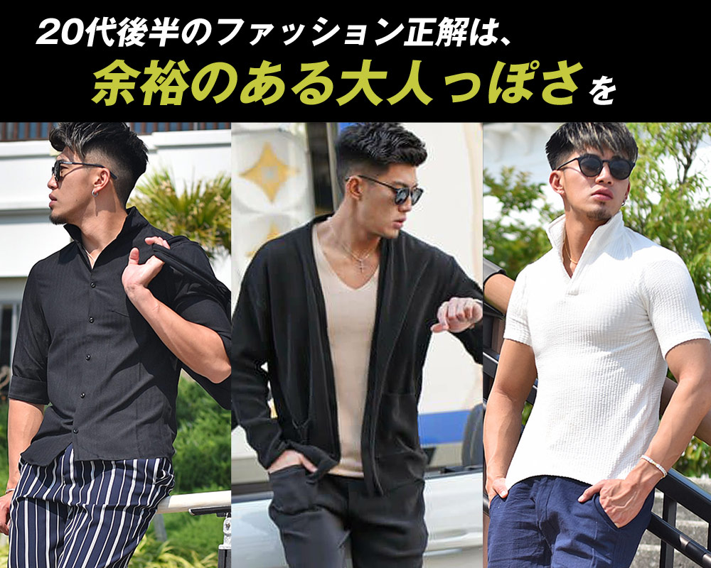 20代後半のメンズファッションの正解は、”余裕のある大人っぽさ”を表現する！