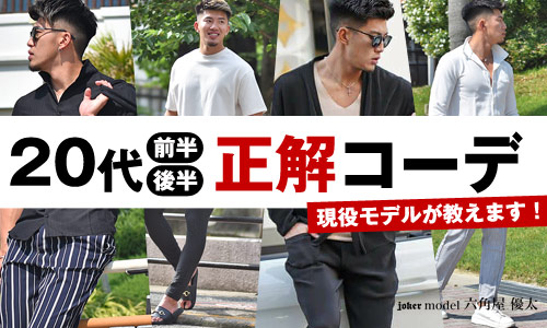 【メンズファッション】20代の前半・後半の正解コーデを紹介!
