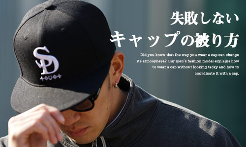 【キャップのかぶり方はこれ！】メンズコーデの教科書