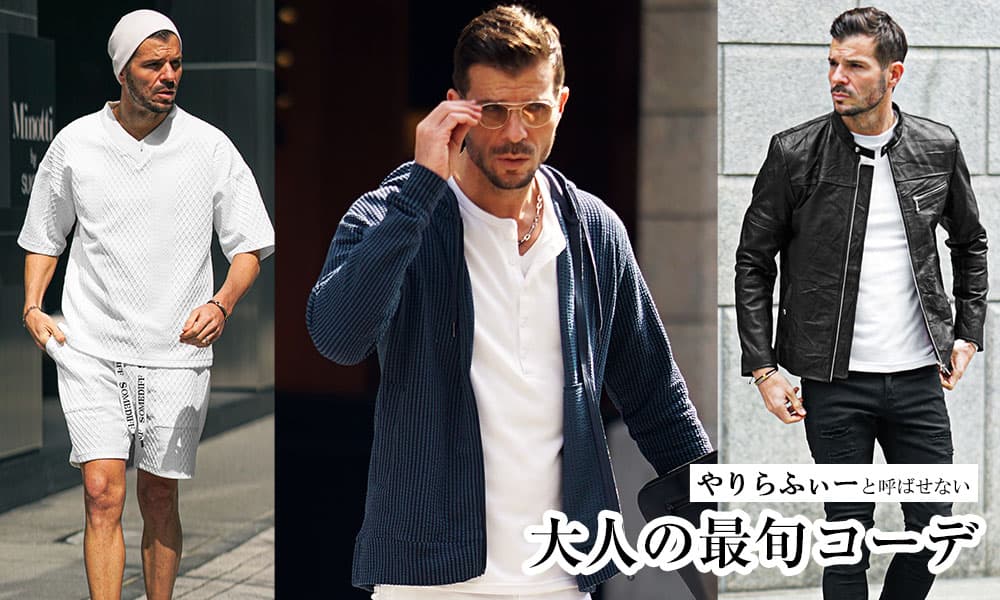 【アパレル歴23年が解説】やりらふぃーファッションとは！？モテないって本当？