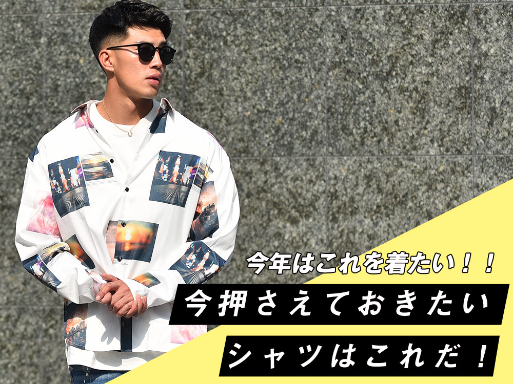 持っていないと損をする！？今年オススメのシャツはこれだ！