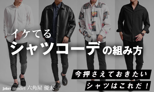 イケてるシャツコーデの組み方【オシャレに見られたいメンズ必見】