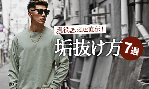 【垢抜けたい男必見】現役モデル直伝!モテ男になる方法7選