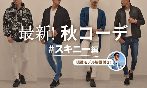 メンズ秋コーデ11選！最新2021年版│スキニー編