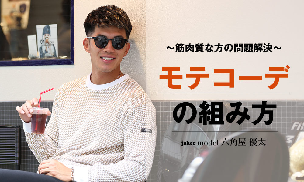 【筋肉質ファッション/秋編】タイプ別簡単モテコーデを組む方法