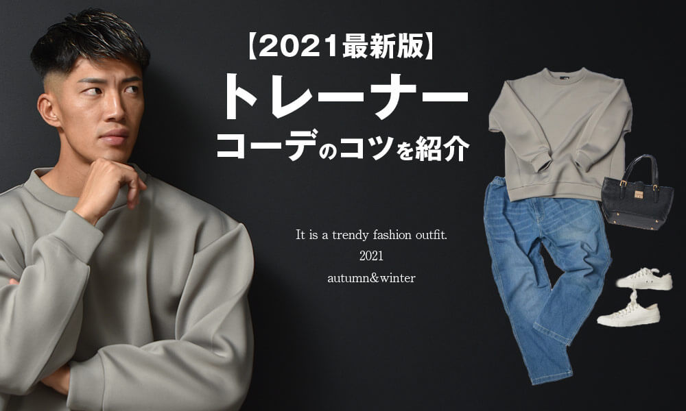 【最新2021秋冬】トレーナーのメンズコーデ・応用編