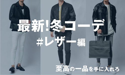 【最新2021年版】メンズのレザージャケットコーデ７選