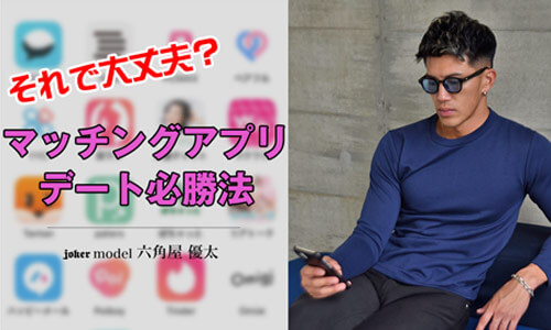 【マッチングアプリのデート必勝法】本当にそれで大丈夫？
