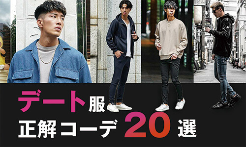 【脈アリ確定】男性のデートの服装はこれで解決！正解コーデ20選をシーン別、四季別に解説します