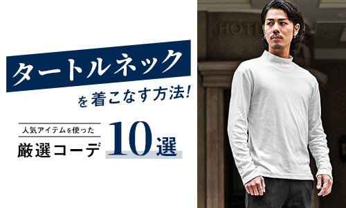 タートルネックを着こなすメンズはモテる！8つの人気アイテムとコーデ10選