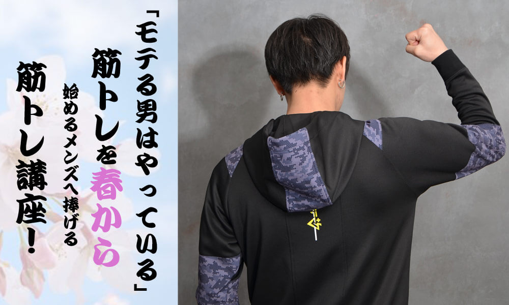 「モテる男はやっている」筋トレを春から始めるメンズへ捧げる筋トレ講座！