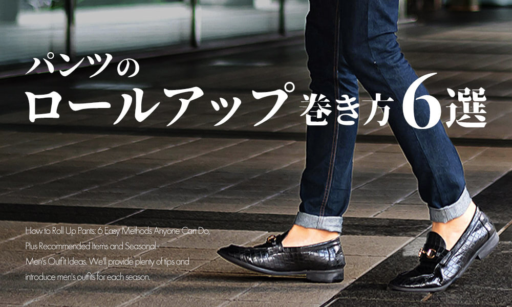 ロールアップのやり方6選】今日からすぐにまねできます！