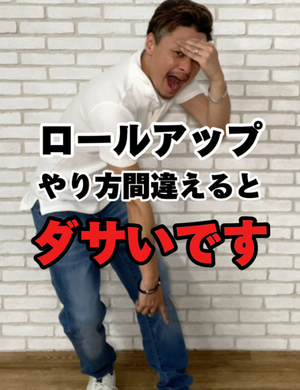 ジーンズ ロール アップ