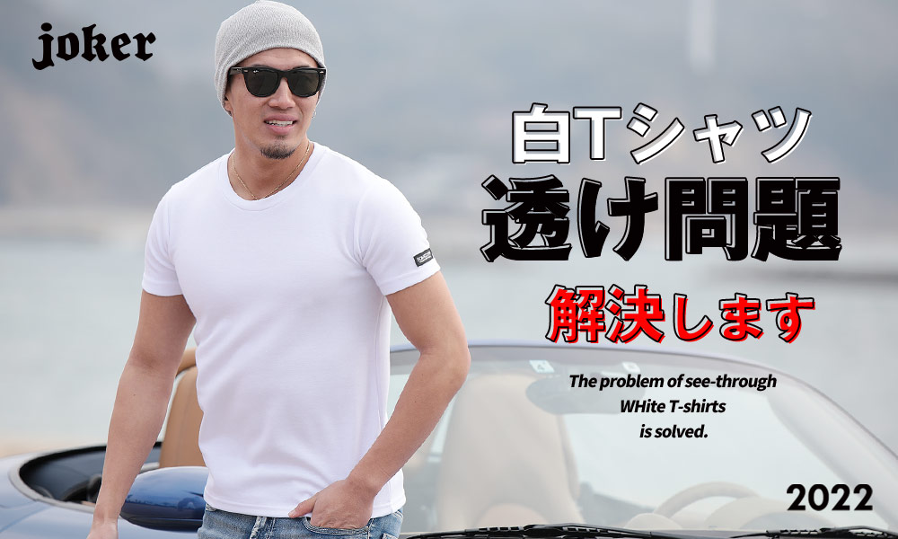 【白Tシャツが透ける問題が解決!】対策法をメンズにご紹介します!