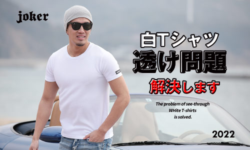 【白Tシャツが透ける問題が解決！】対策法をメンズにご紹介します！