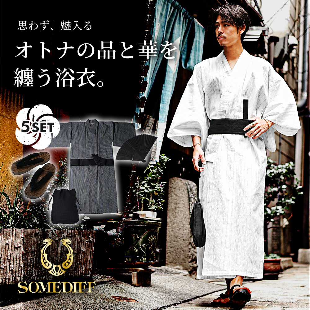 5点セットの浴衣