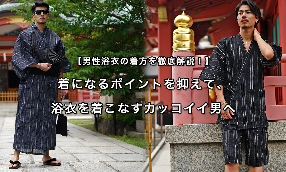 浴衣の着方を徹底解説！簡単な手順と抑えるべきポイントをご紹介【男性編】